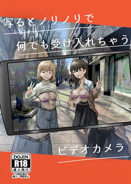 角煮煮●写るとノリノリで何でも受け入れちゃうビデオカメラ【白抜き修正版】｜ 単話