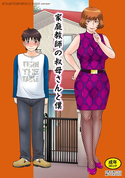 月野定規●家庭教師の叔母さんと僕｜ 単話