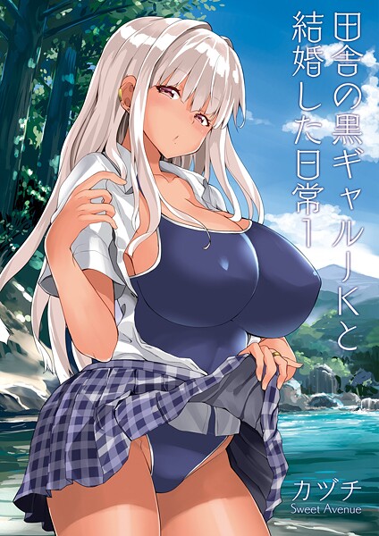 カヅチ●田舎の黒ギャルJKと結婚した日常【R-18版】 1｜ 学園もの