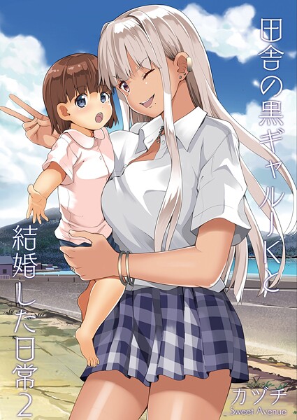 カヅチ●田舎の黒ギャルJKと結婚した日常【R-18版】 2｜ 学園もの