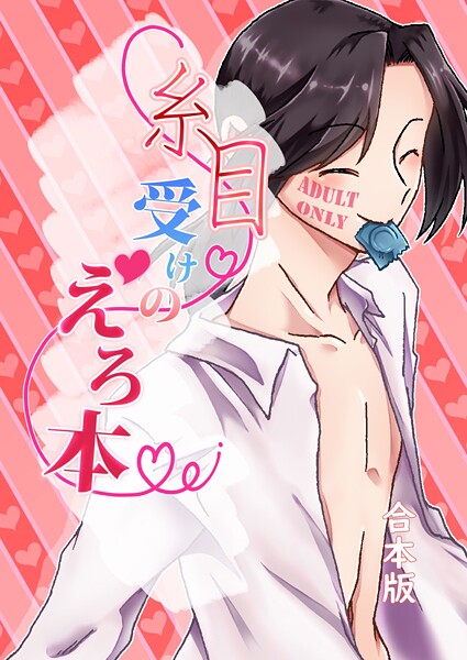 みみず●糸目受けのえろ本（同人誌合本版） ＃01｜ 単行本