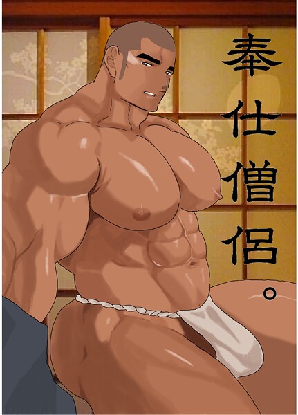 碇夕●奉仕僧侶。 1巻｜ 単話