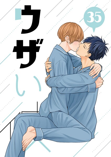 ハラキ●ウザい彼 （35）｜ 単話