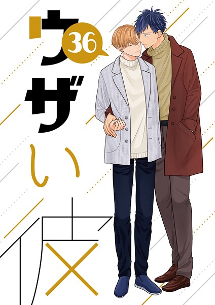 ハラキ●ウザい彼 （36）｜ 単話