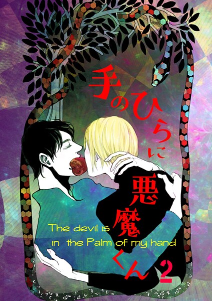 右脳左脳●手のひらに悪魔くん vol.2 悪魔くん絶好調！｜ ファンタジー