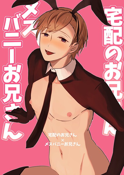 まれ●宅配のお兄さん×メスバニーお兄さん｜ 単話