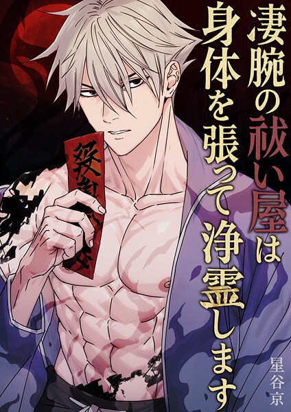 星谷京●凄腕の祓い屋は身体を張って浄霊します【棒消し版】 1巻｜ ホラー