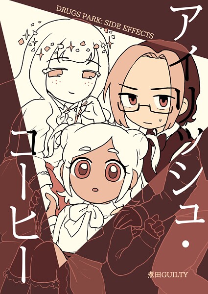 煮田GUILTY●DRUGS PARK: SIDE EFFECTS アイリッシュ・コーヒー｜ 単話