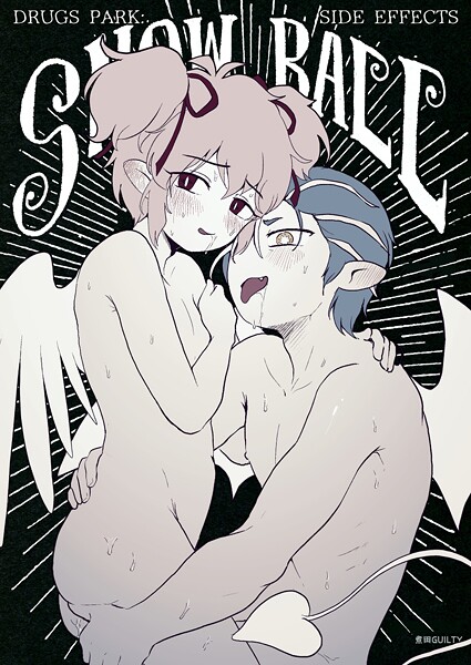 煮田GUILTY●DRUGS PARK: SIDE EFFECTS SNOW BALL｜ 単話