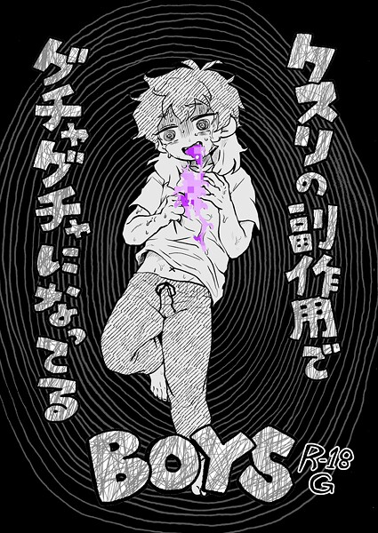 煮田GUILTY●DRUGS PARK: SIDE EFFECTS クスリの副作用でグチャグチャになってるBOYS〜CHS ＋ Greening out〜｜ 単話