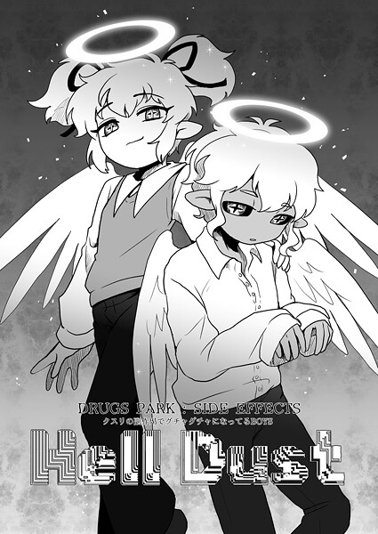 煮田GUILTY●DRUGS PARK: SIDE EFFECTS クスリの副作用でグチャグチャになってるBOYS〜Hell Dust〜｜ 単話