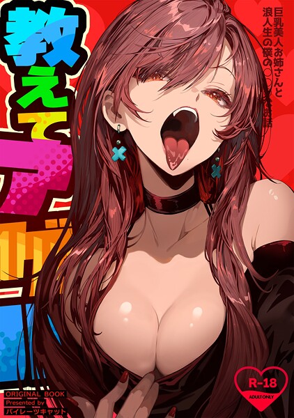 パイレーツキャット●教えてアゲル〜巨乳美人お姉さんと浪人生の僕の○○○なお話〜｜ 単行本