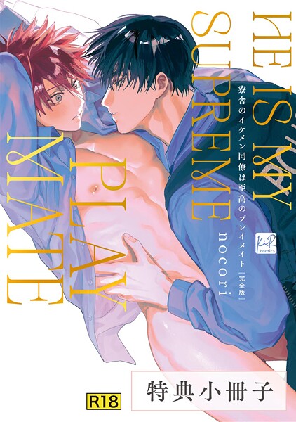 nocori●【18禁版】寮舎のイケメン同僚は至高のプレイメイト 完全版【特典小冊子】｜ 極道・任侠・刑事