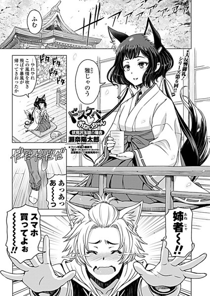 瀬奈陽太郎●ドスケベ○おねいちゃん 〜伏見沢玉胡の場合〜｜ 単話