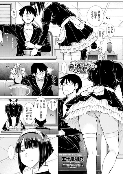 五十嵐唱乃●引き篭り御曹司の婚活ハーレム 第8話｜ ハーレム
