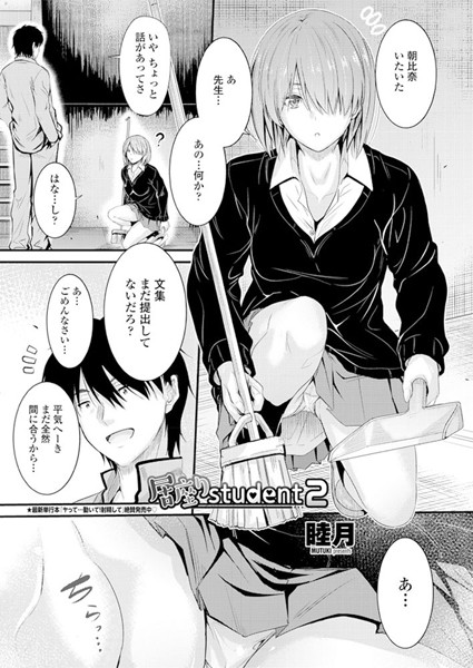 睦月●居座りstudent 2｜ ラブ＆H