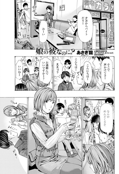 あさぎ龍●娘の彼なのに？｜ 単話