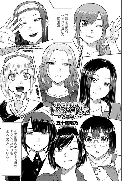 五十嵐唱乃●引き篭り御曹司の婚活ハーレム 最終話｜ 単話