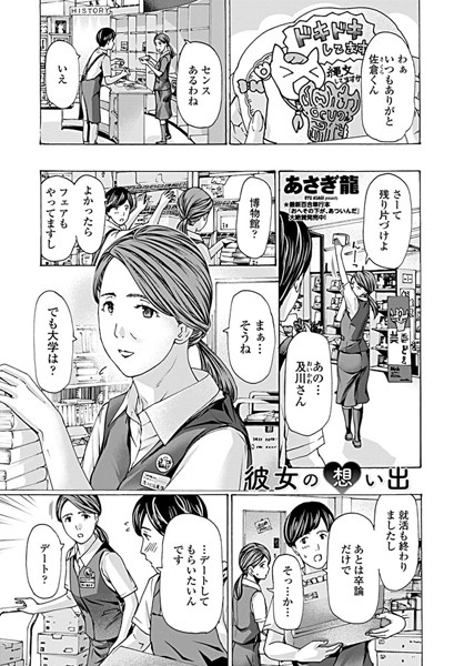 あさぎ龍●彼女の想い出｜ 単話