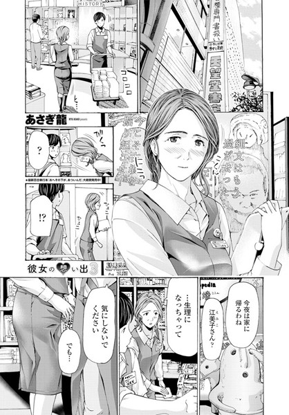 あさぎ龍●彼女の想い出 3｜ 単話
