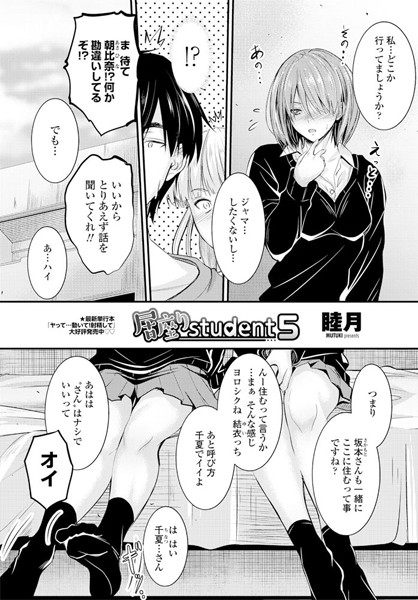 睦月●居座りstudent 5｜ 単話