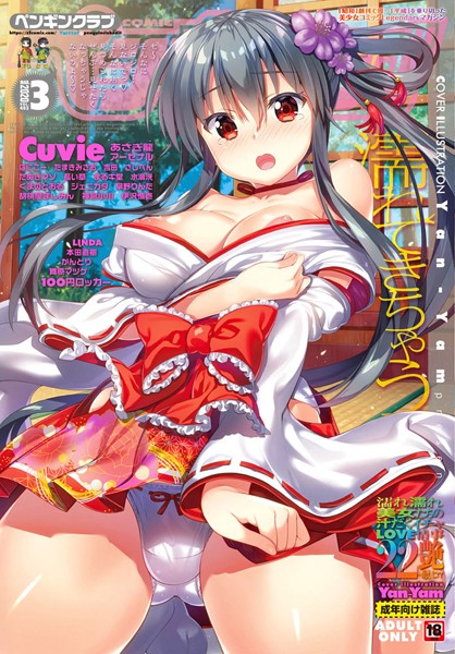 LINDA●COMICペンギンクラブ 2020年3月号｜ マンガ誌