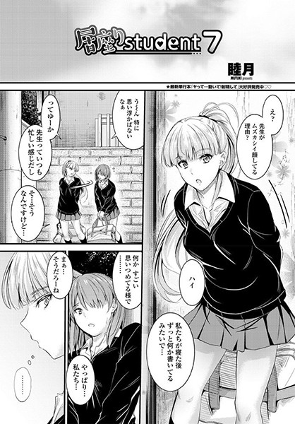 睦月●居座りstudent 7｜ 単話