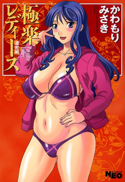 かわもりみさき●極楽レディース 7 濃密編｜ 単行本