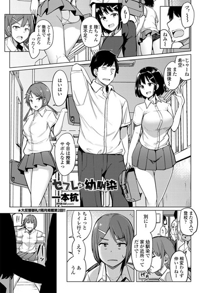 一本杭●セフレの幼馴染｜ 単話