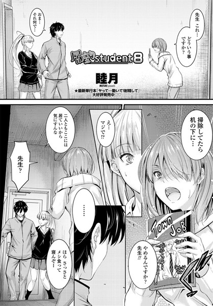睦月●居座りstudent 8｜ 単話