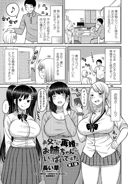 長い草●お父さんの再婚でお姉ちゃんがいっぱいできた 第1話｜ 単話