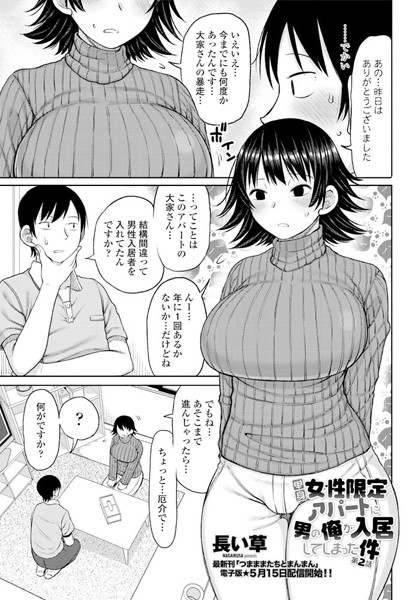 長い草●単身女性限定アパートに男の俺が入居してしまった件 第2話｜ 単話