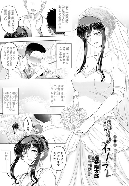 瀬奈陽太郎●ねっとりネトラレ 第4話〜人妻・須藤沙織の場合（エピソード）〜｜ 単話