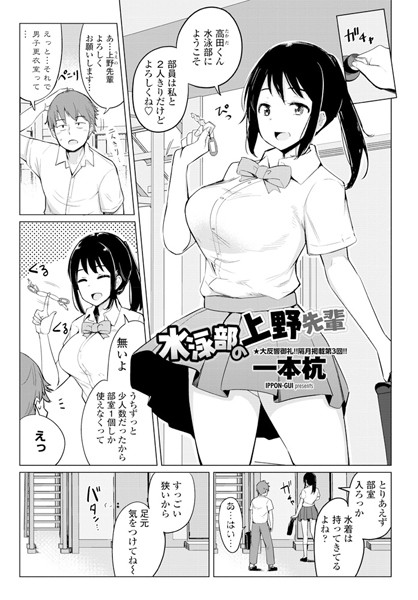 一本杭●水泳部の上野先輩｜ 単話
