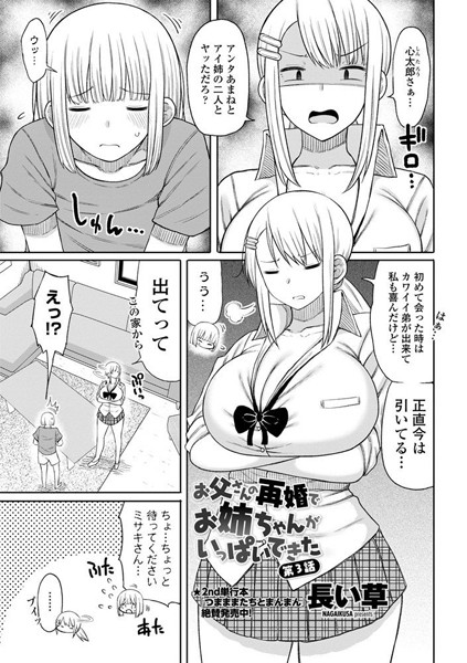 長い草●お父さんの再婚でお姉ちゃんがいっぱいできた 第3話｜ 単話