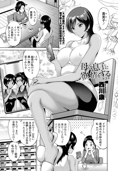 西川康●母は息子に欲情（こい）をする 第3話｜ 単話