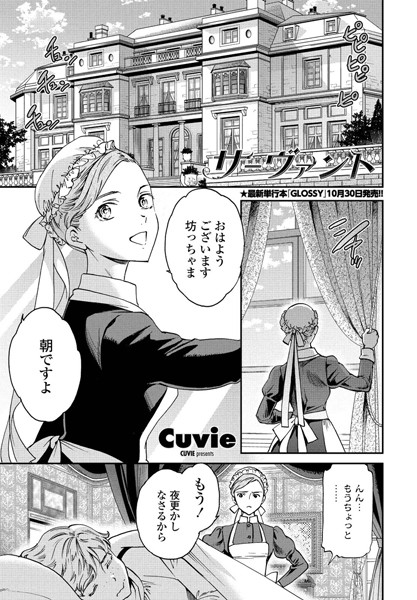Cuvie●サーヴァント｜ 単話