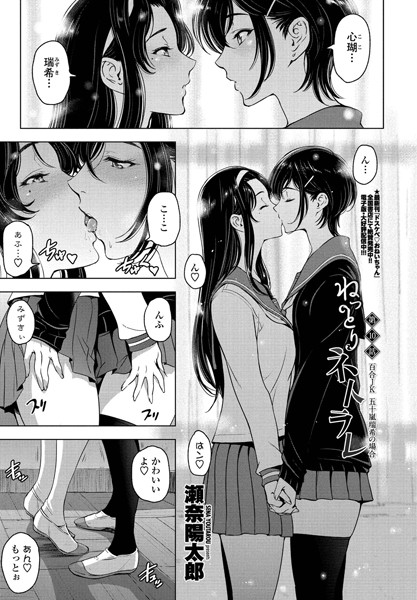 瀬奈陽太郎●ねっとりネトラレ 第10話〜百合JK 五十嵐瑞希の場合〜｜ 単話