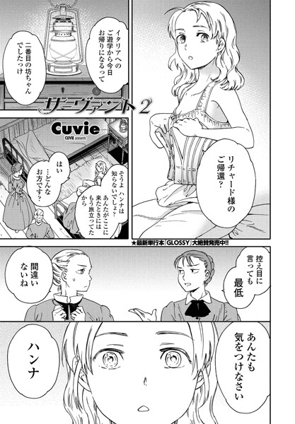 Cuvie●サーヴァント 2｜ 単話