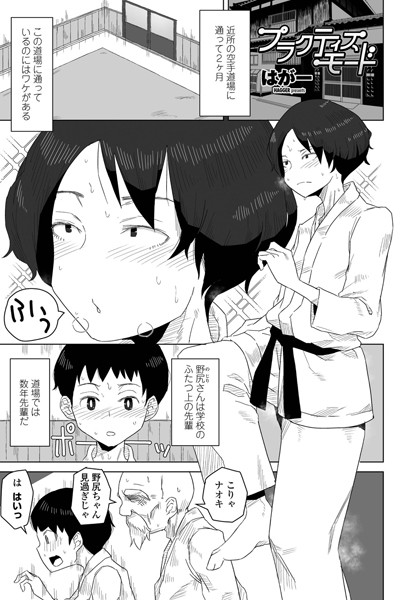 はがー●プラクティスモード｜ 単話