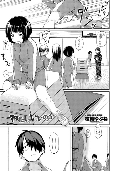 橙織ゆぶね●わたしでいいの？｜ 単話