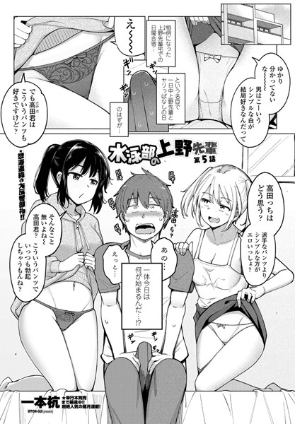 一本杭●水泳部の上野先輩 第5話｜ 単話