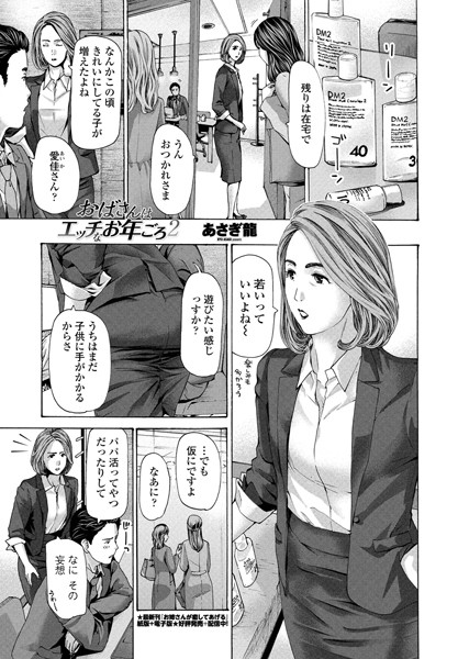あさぎ龍●おばさんはエッチなお年ごろ 2｜ 単話
