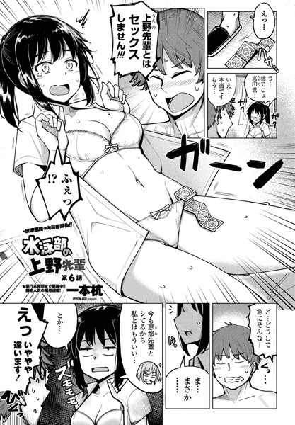 一本杭●水泳部の上野先輩 第6話｜ 単話