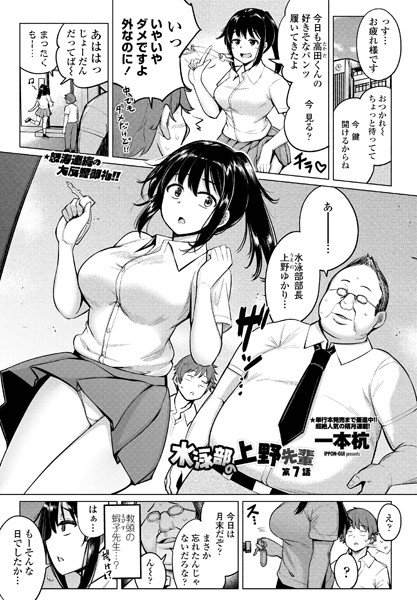 一本杭●水泳部の上野先輩 第7話｜ 単話