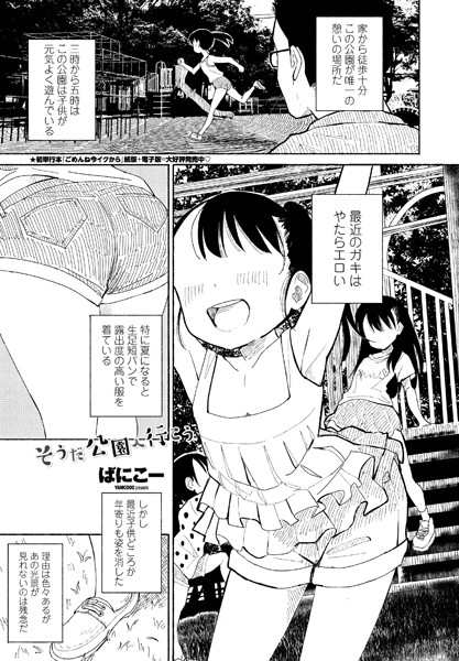 ばにこー●そうだ公園へ行こう｜ 単話