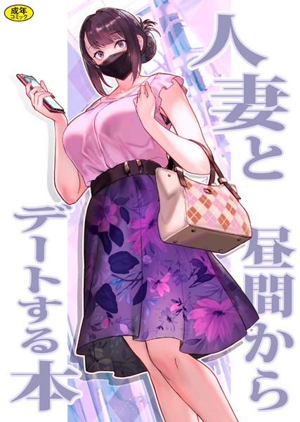 松果●巨乳母娘・美香と佑香1:人妻と昼間からデートする本｜ ラブ＆H