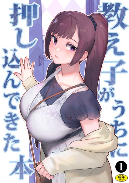 松果●巨乳母娘・美香と佑香3:教え子がうちに押し込んできた本（1）｜ 処女