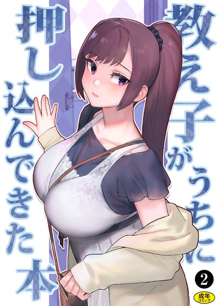 松果●巨乳母娘・美香と佑香3:教え子がうちに押し込んできた本（2）｜ 処女