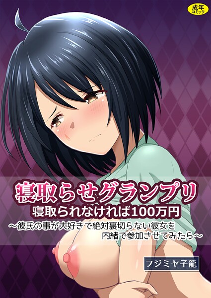 フジミヤ子龍●寝取られグランプリ 寝取られなければ100万円 〜彼氏の事が大好きで絶対裏切らない彼女を内緒で参加させてみたら〜｜ クンニ